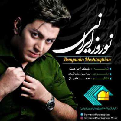 آهنگ جدید نوروز ایرانی از بنیامین مشتاقیان