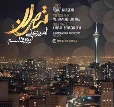 آهنگ جدید تهران از امیرعلی پورقاسم