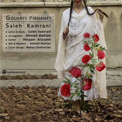 آهنگ جدید گلهای پیرهنت از صالح کرمانی