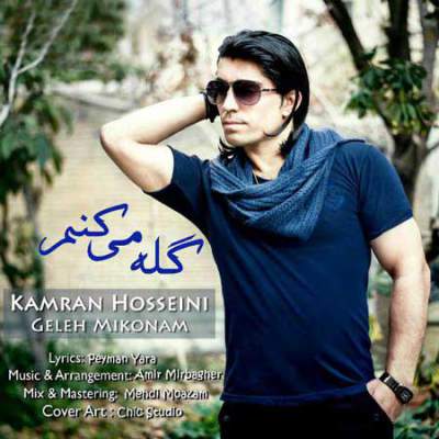 آهنگ جدید گله می کنم از کامران حسینی