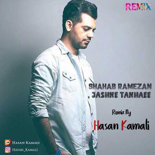دانلود ریمیکس آهنگ جشن تنهایی از شهاب رمضان