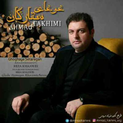 آهنگ جدید غوغای ستارگان از احمد فخیمی