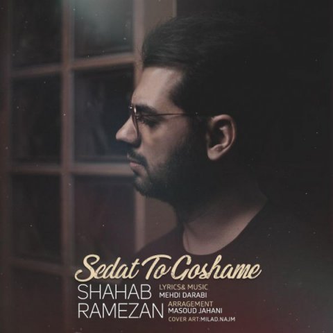دانلود آهنگ صدات تو گوشمه از شهاب رمضان