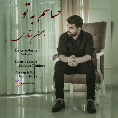 دانلود آهنگ حساسم به تو از بهمن ستاری