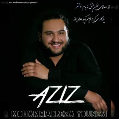 دانلود آهنگ عزیز از محمدرضا یونسی