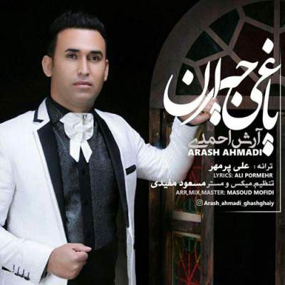 آهنگ جدید یاغی جیران از آرش احمدی