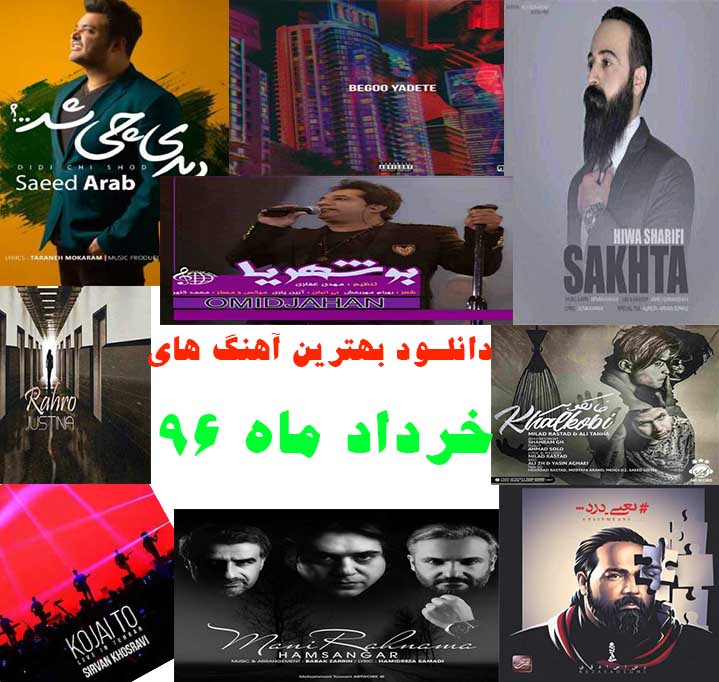 دانلود بهترین آهنگ های خرداد 96