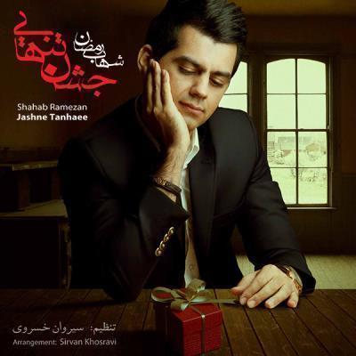  دانلود آهنگ جشن تنهایی از شهاب رمضان