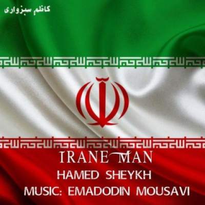 دانلود آهنگ ایران من از حامد شیخ