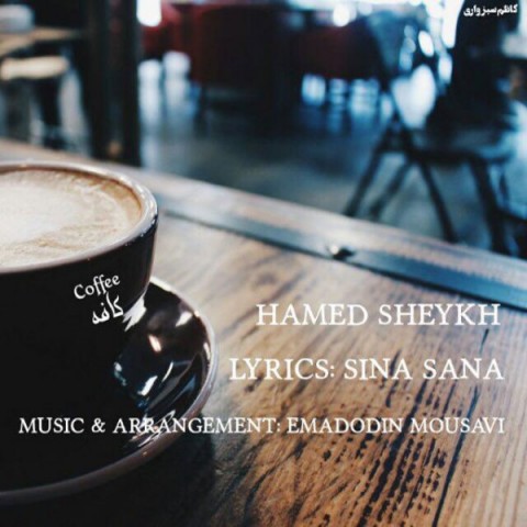 دانلود آهنگ کافه از حامد شیخ