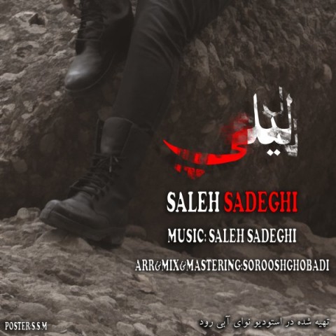 دانلود آهنگ جدید لیلی از صالح صادقی