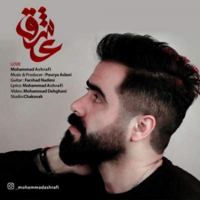 دانلود آهنگ عشق از محمد اشرفی