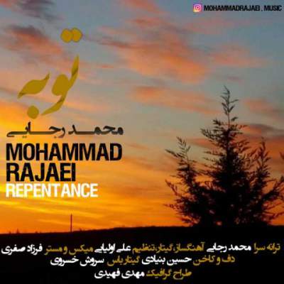 آهنگ جدید توبه از محمد رجایی
