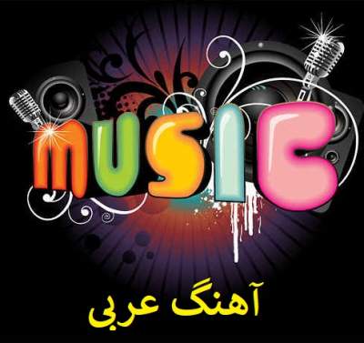 آهنگ عربی شاد آسف حبیبی از سعد لمجرد و فنایر