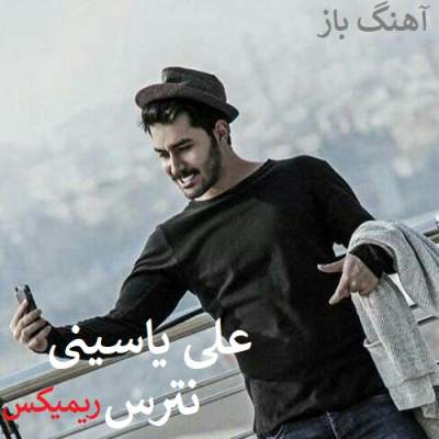 دانلود ریمیکس آهنگ نترس از علی یاسینی (دی جی سورنا)