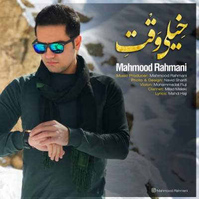 آهنگ جدید خیلی وقته از محمود رحمانی