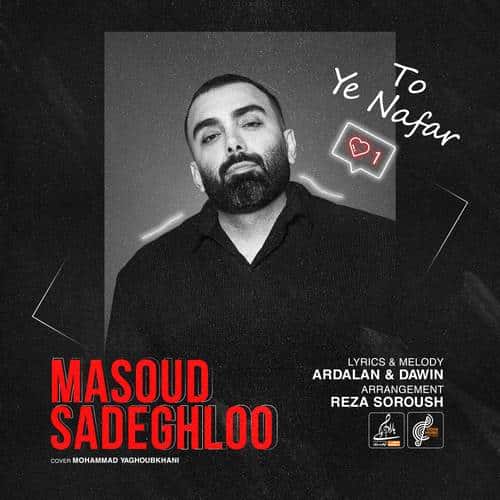 آهنگ تو یه نفر واسه دلم عاشقتم از مسعود صادقلو