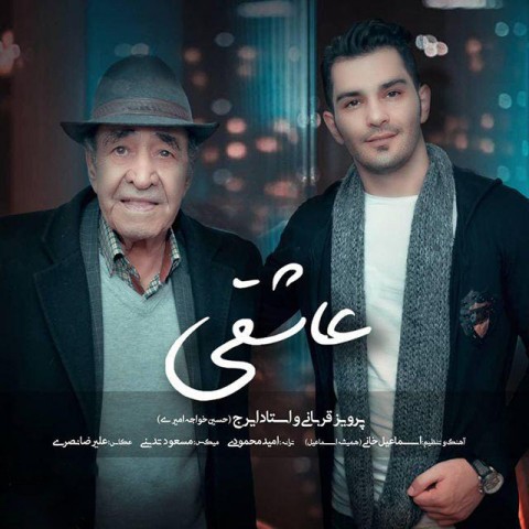 دانلود آهنگ جدید عاشقی از ایرج خواجه امیری و پرویز قربانی