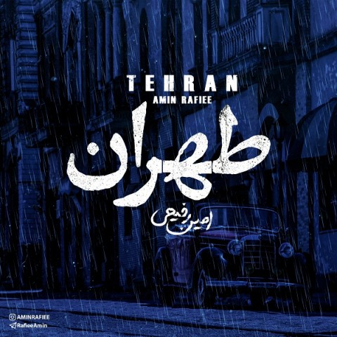 دانلود آهنگ طهران از امین رفیعی