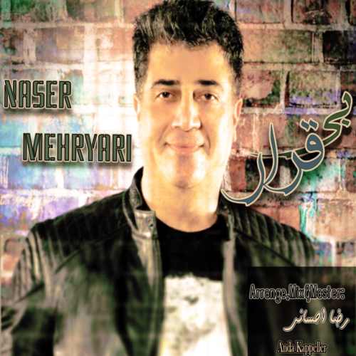 دانلود آهنگ بی قرار از ناصر مهریاری