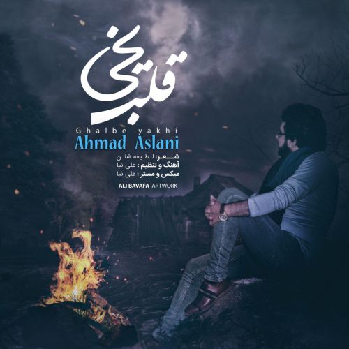 دانلود آهنگ قلب یخی از احمد اصلانی