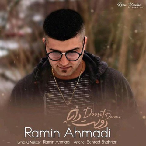دانلود آهنگ دوست دارم از رامین احمدی