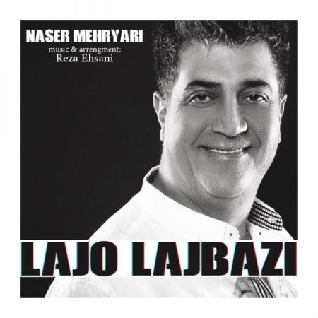 دانلود آهنگ لج و لجبازی از ناصر مهریاری