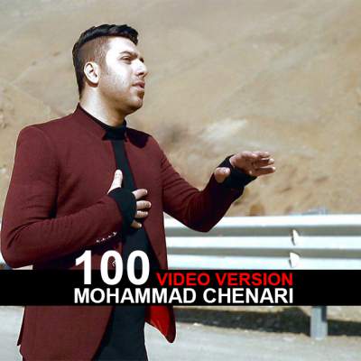 آهنگ جدید صد از محمد چناری