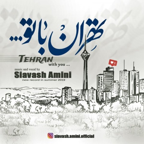 دانلود آهنگ تهران با تو از سیاوش امینی