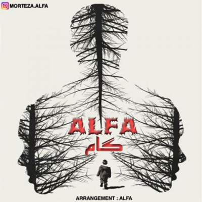 آهنگ جدید گام از آلفا