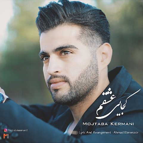 دانلود آهنگ کجایی عشقم از مجتبی کرمانی