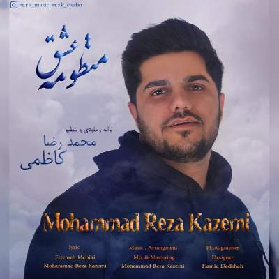 دانلود آهنگ منظومه عشق از محمدرضا کاظمی