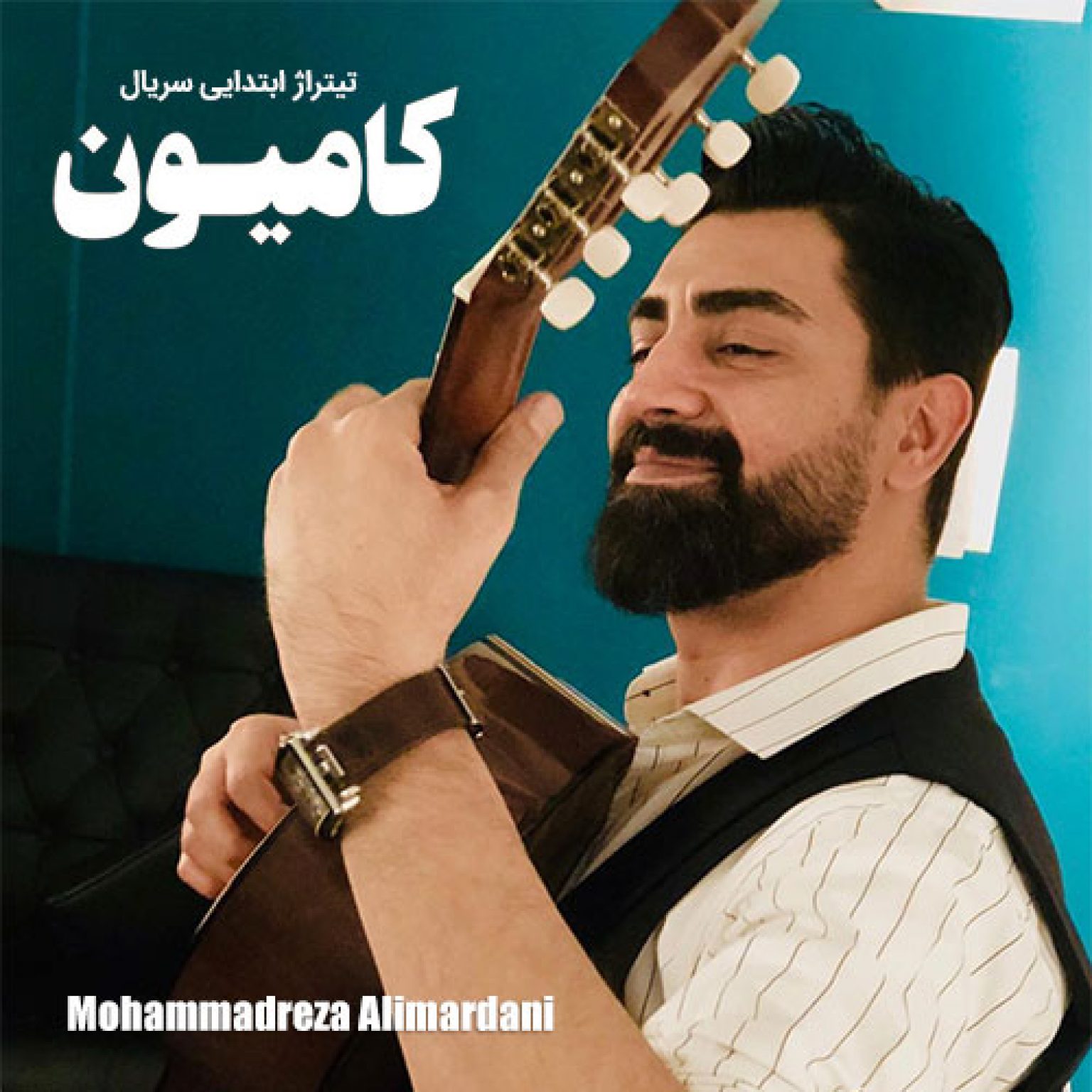 دانلود آهنگ تیتراژ ابتدایی سریال کامیون از محمدرضا علیمردانی