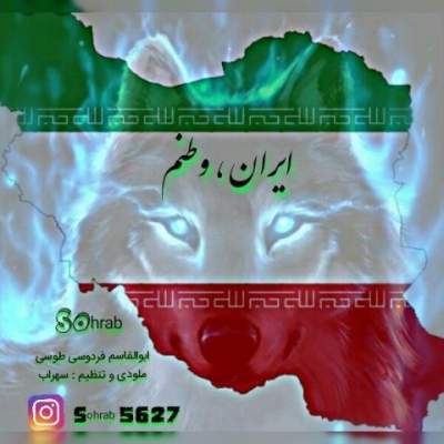 دانلود آهنگ ایران و وطنم از سهراب