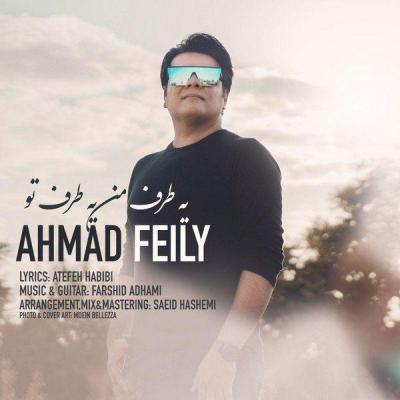 دانلود آهنگ یه طرف من یه طرف تو از احمد فیلی