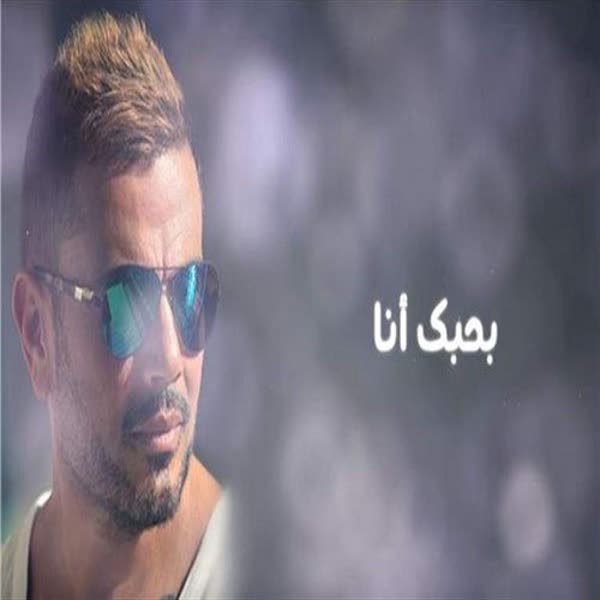 دانلود آهنگ عربی بحبک انا از عمرو دیاب