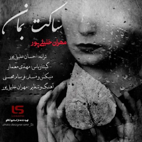 دانلود آهنگ ساکت بمان از مهران خلیلی پور
