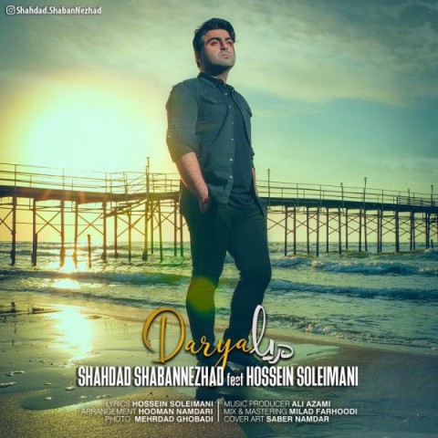 دانلود آهنگ دریا از شهاب شعبانژاد و حسین سلیمانی