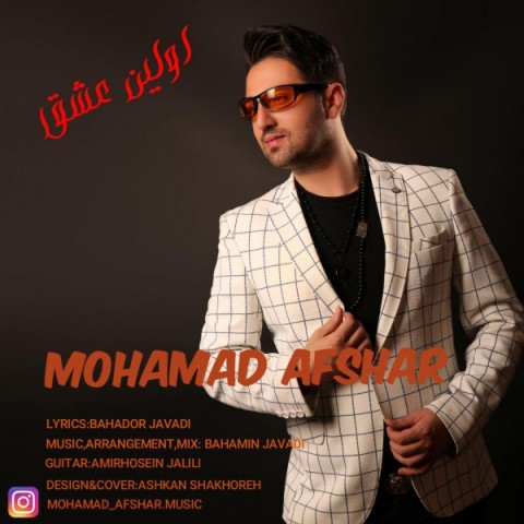 دانلود آهنگ اولین عشق از محمد افشار