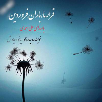 آهنگ جدید قرار ما باران فروردین از علی احمدی