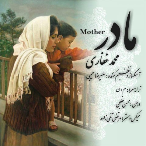 دانلود آهنگ مادر از محمد غفاری