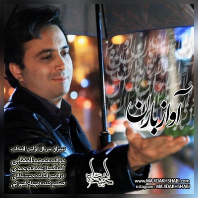 دانلود آهنگ آواز باران از مجید اخشابی